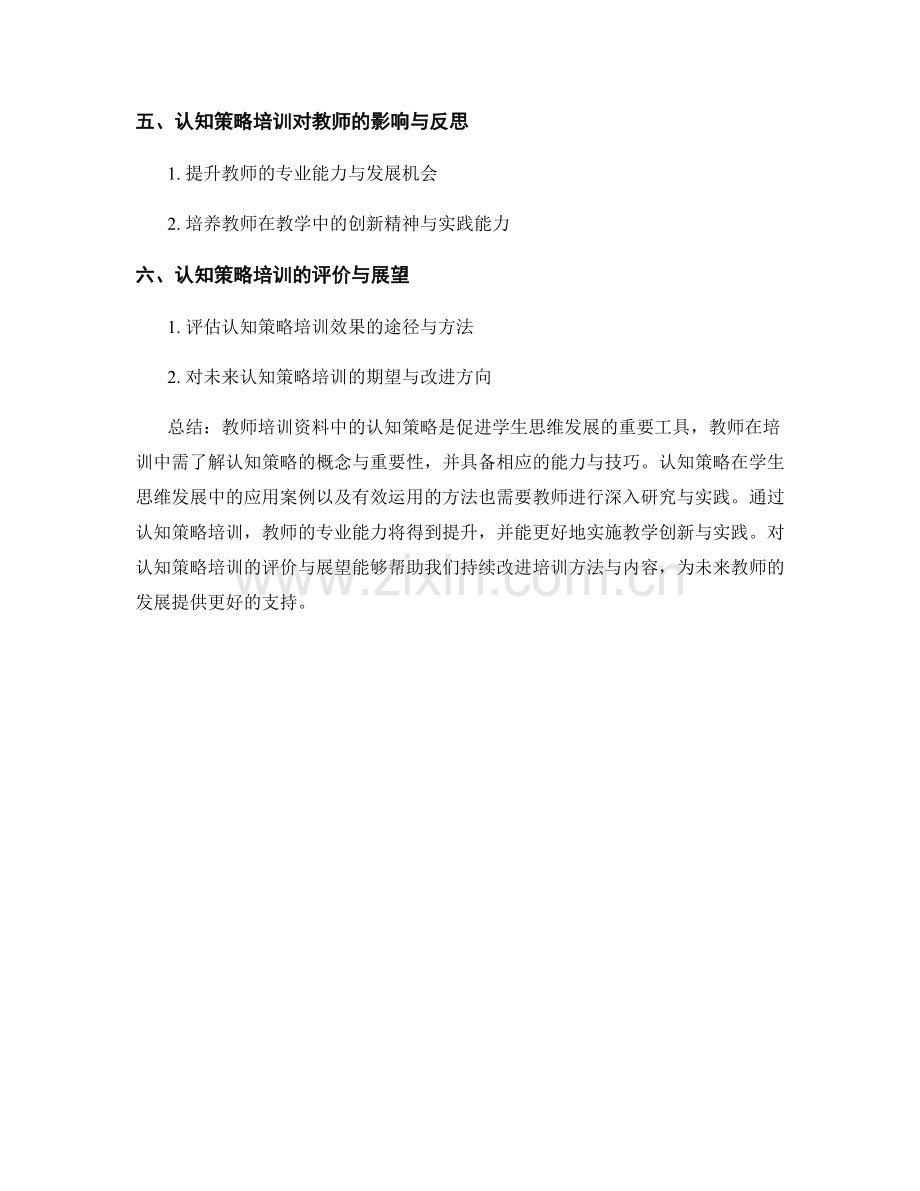 教师培训资料中的认知策略：促进学生的思维发展.docx_第2页