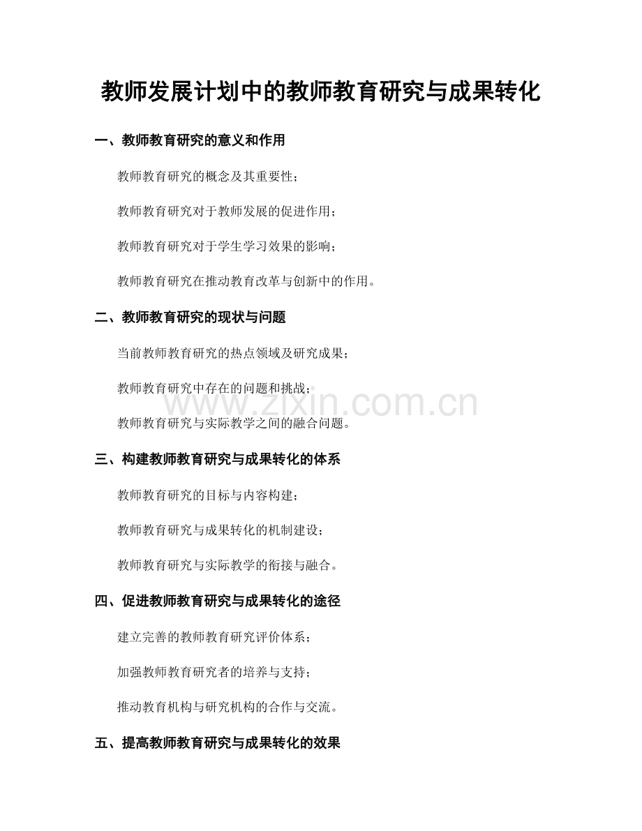 教师发展计划中的教师教育研究与成果转化.docx_第1页