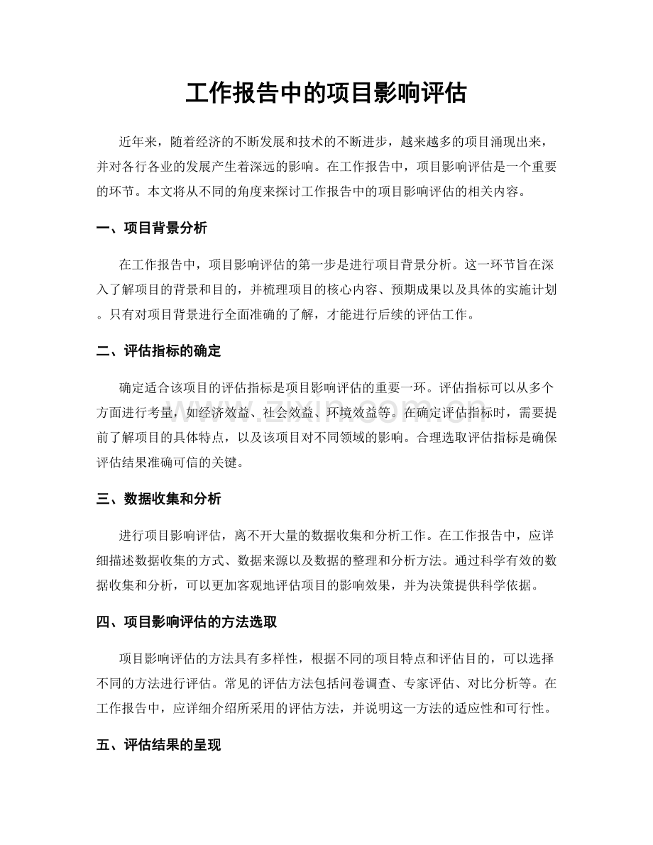 工作报告中的项目影响评估.docx_第1页