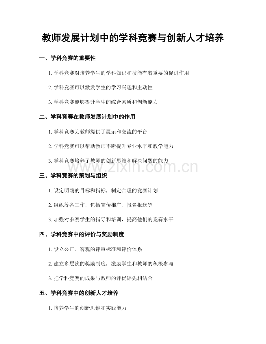 教师发展计划中的学科竞赛与创新人才培养.docx_第1页