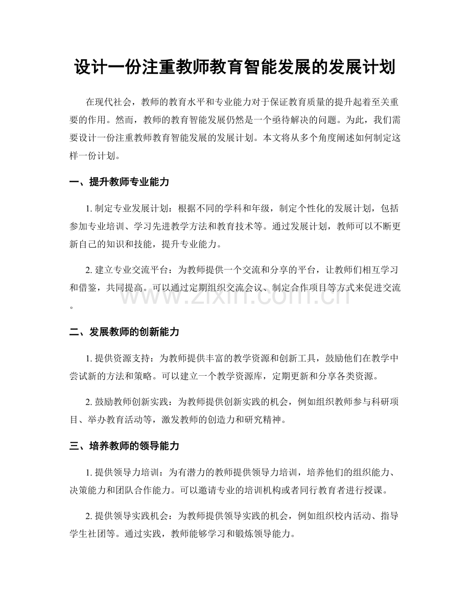 设计一份注重教师教育智能发展的发展计划.docx_第1页