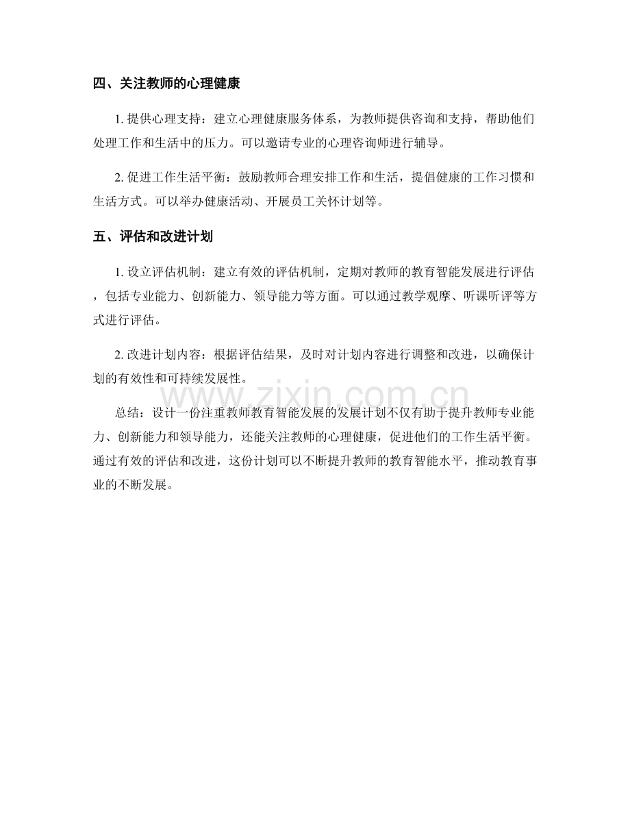 设计一份注重教师教育智能发展的发展计划.docx_第2页