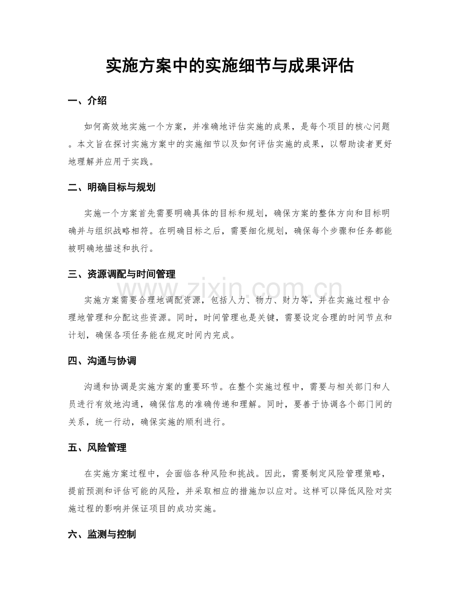 实施方案中的实施细节与成果评估.docx_第1页