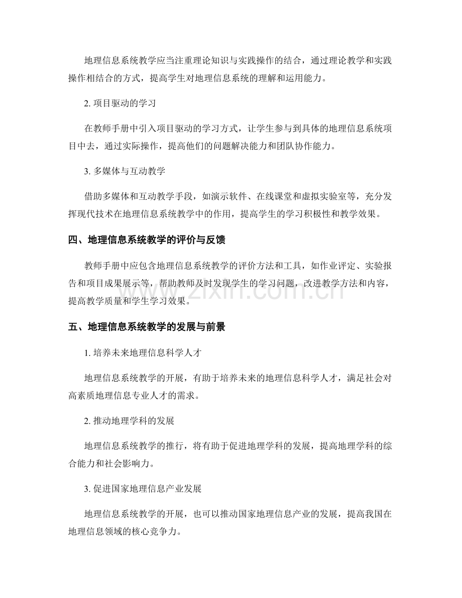 教师手册中的地理信息系统教学.docx_第2页