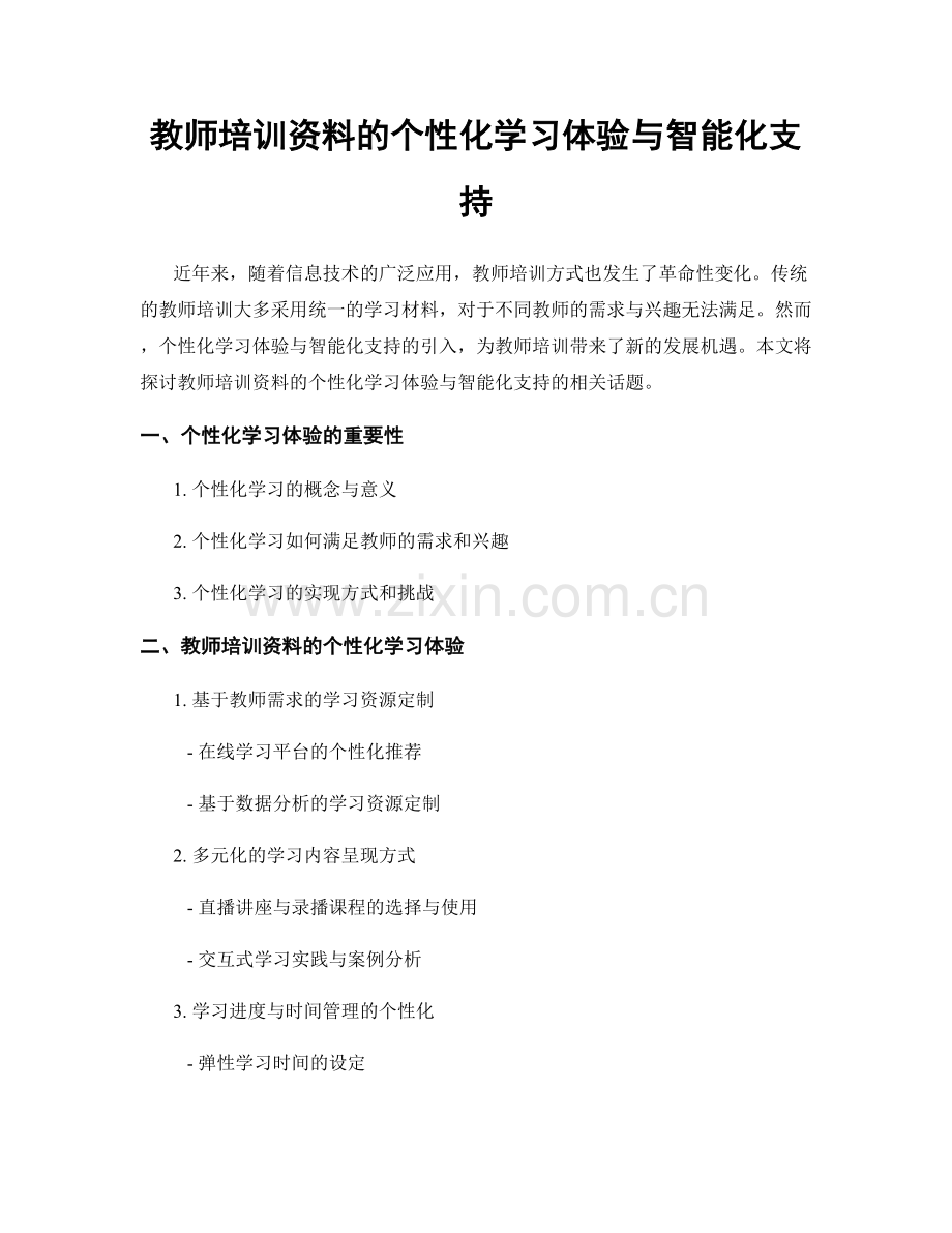 教师培训资料的个性化学习体验与智能化支持.docx_第1页