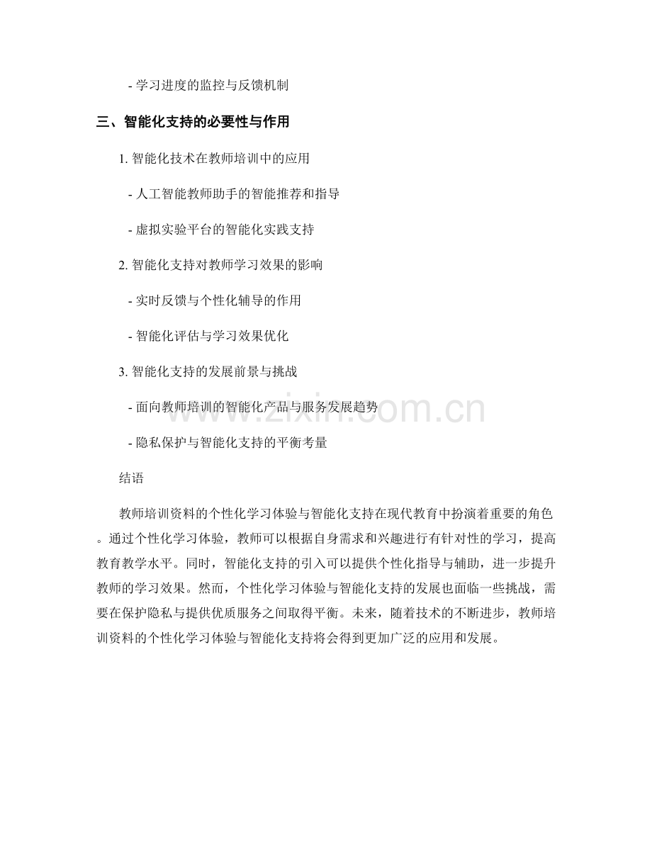 教师培训资料的个性化学习体验与智能化支持.docx_第2页