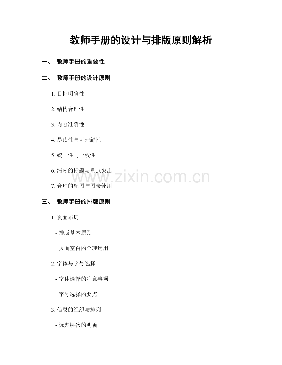 教师手册的设计与排版原则解析.docx_第1页