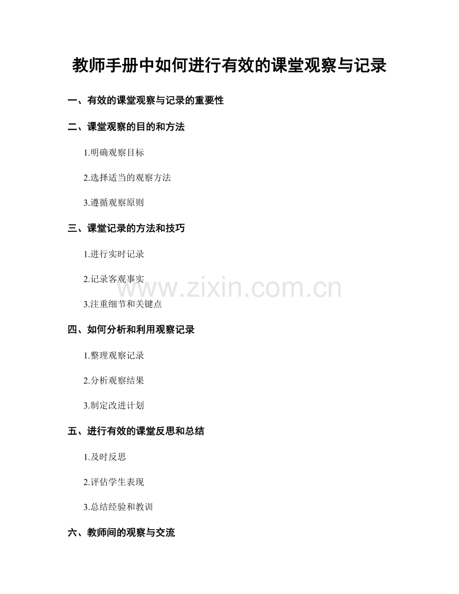 教师手册中如何进行有效的课堂观察与记录.docx_第1页