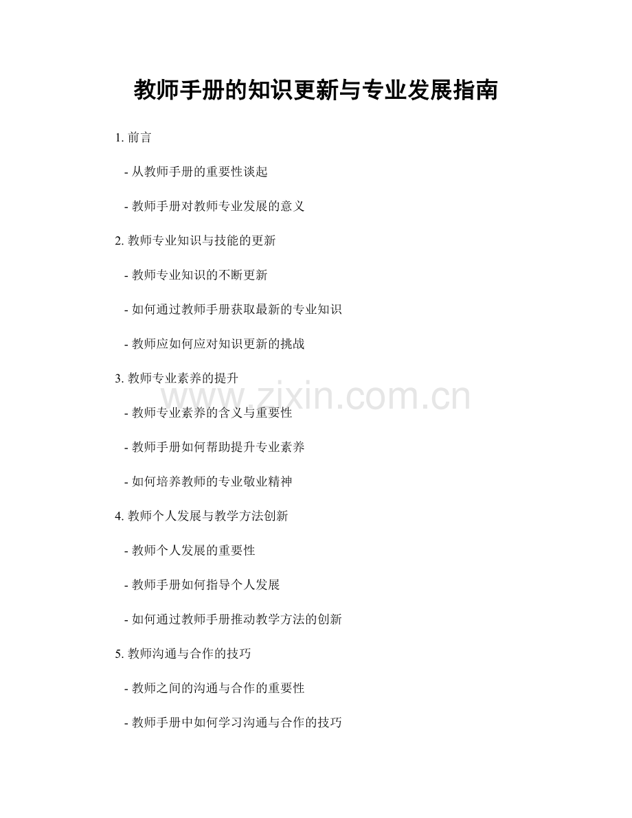 教师手册的知识更新与专业发展指南.docx_第1页