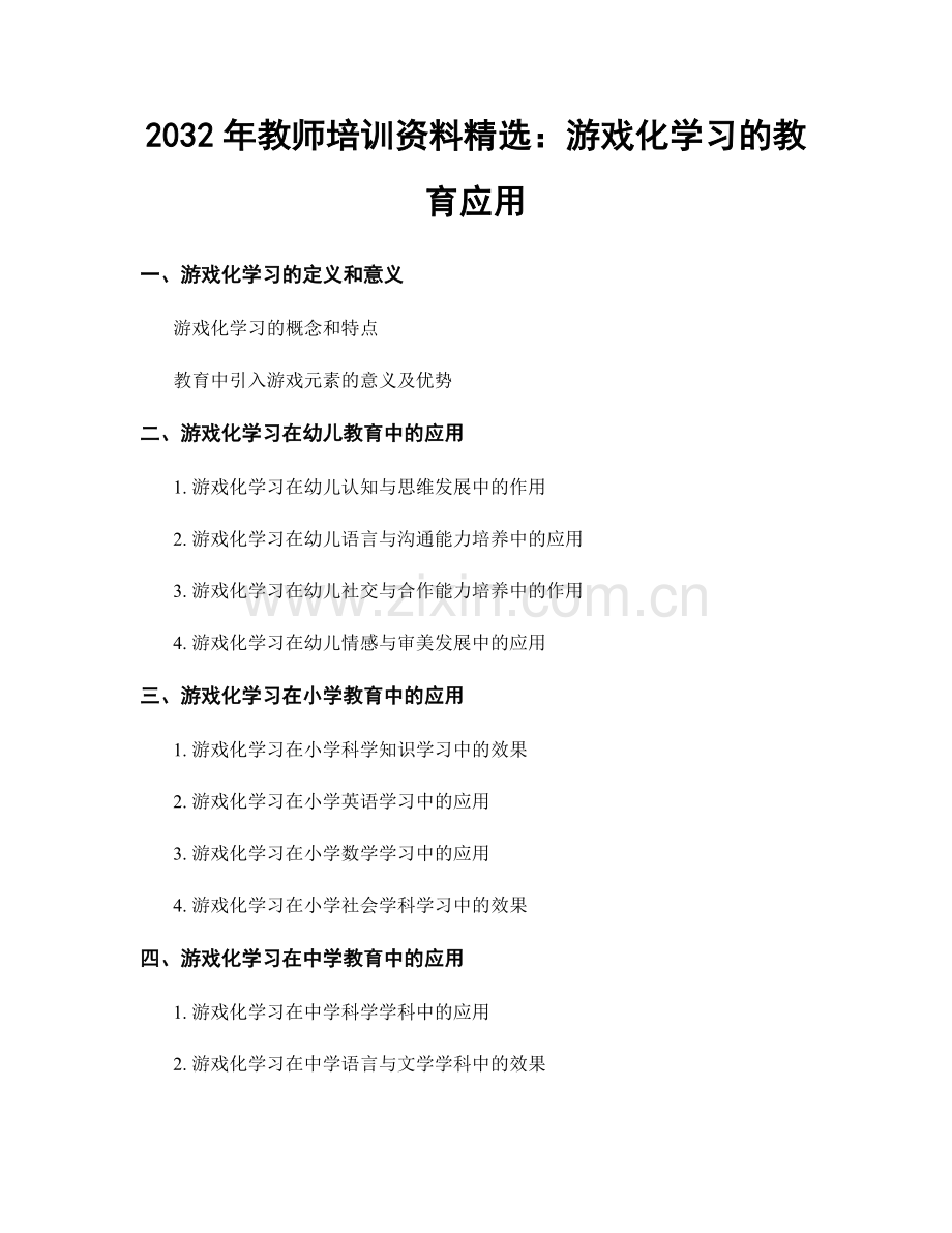 2032年教师培训资料：游戏化学习的教育应用.docx_第1页