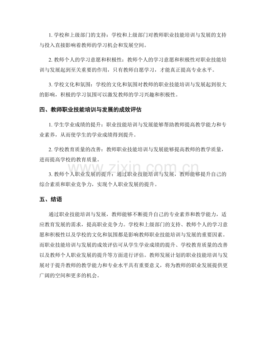 教师发展计划的职业技能培训与发展.docx_第2页