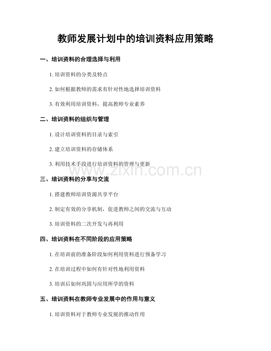 教师发展计划中的培训资料应用策略.docx_第1页