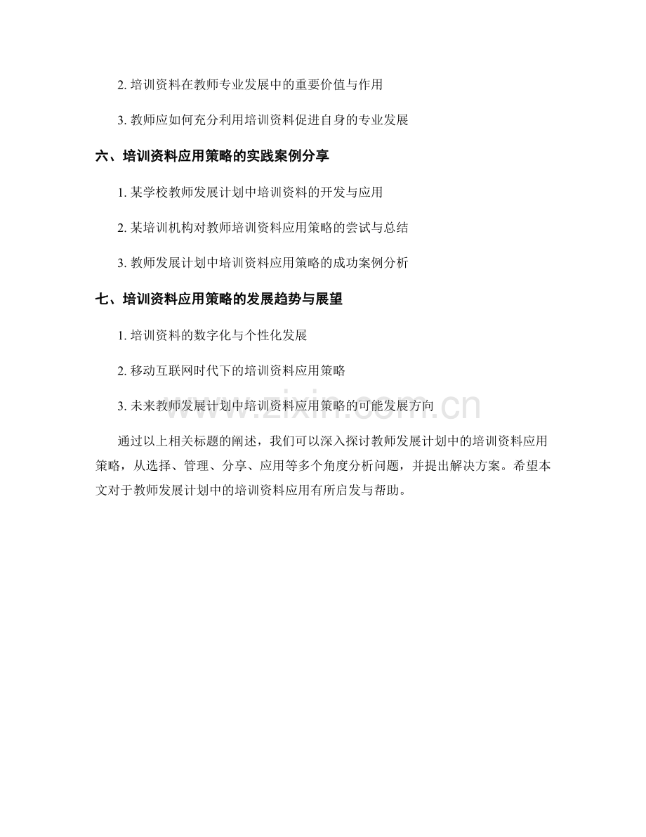 教师发展计划中的培训资料应用策略.docx_第2页