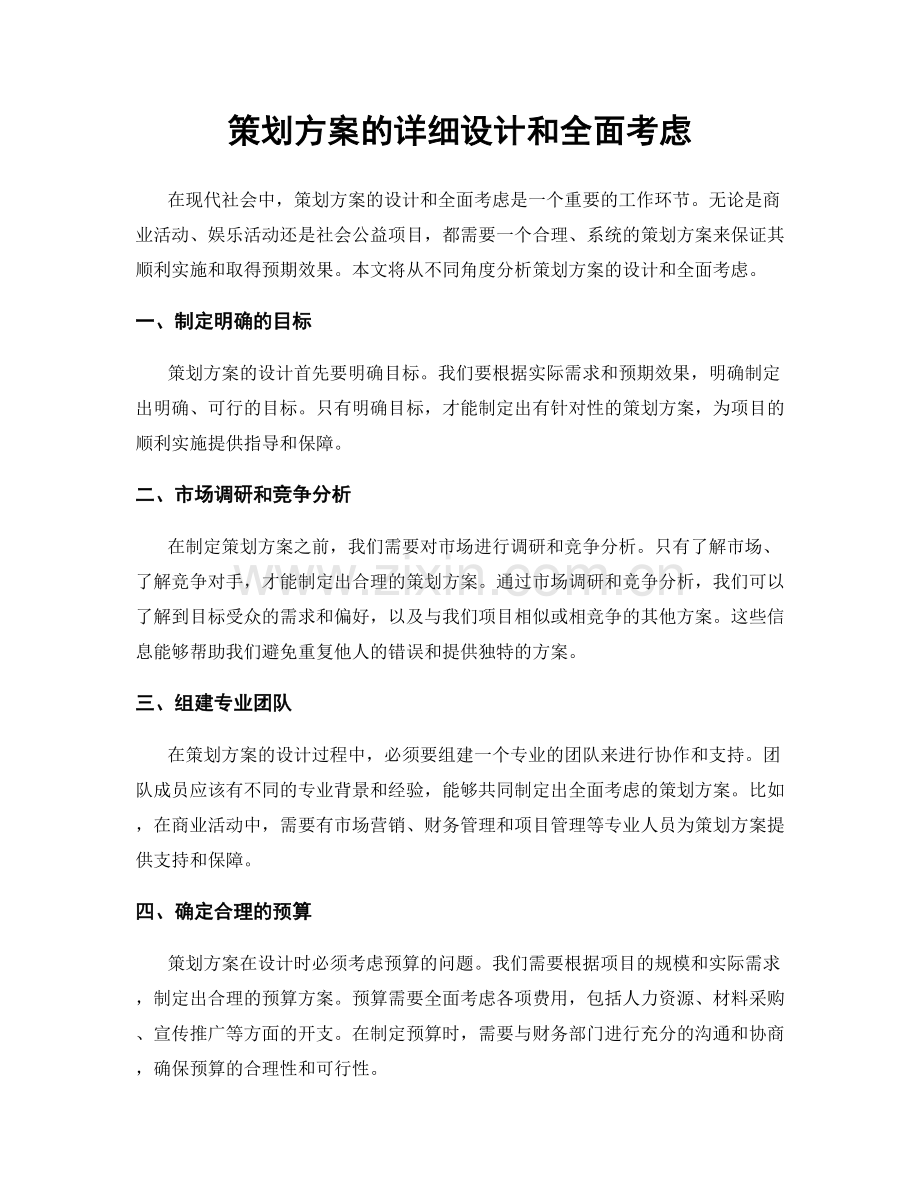 策划方案的详细设计和全面考虑.docx_第1页