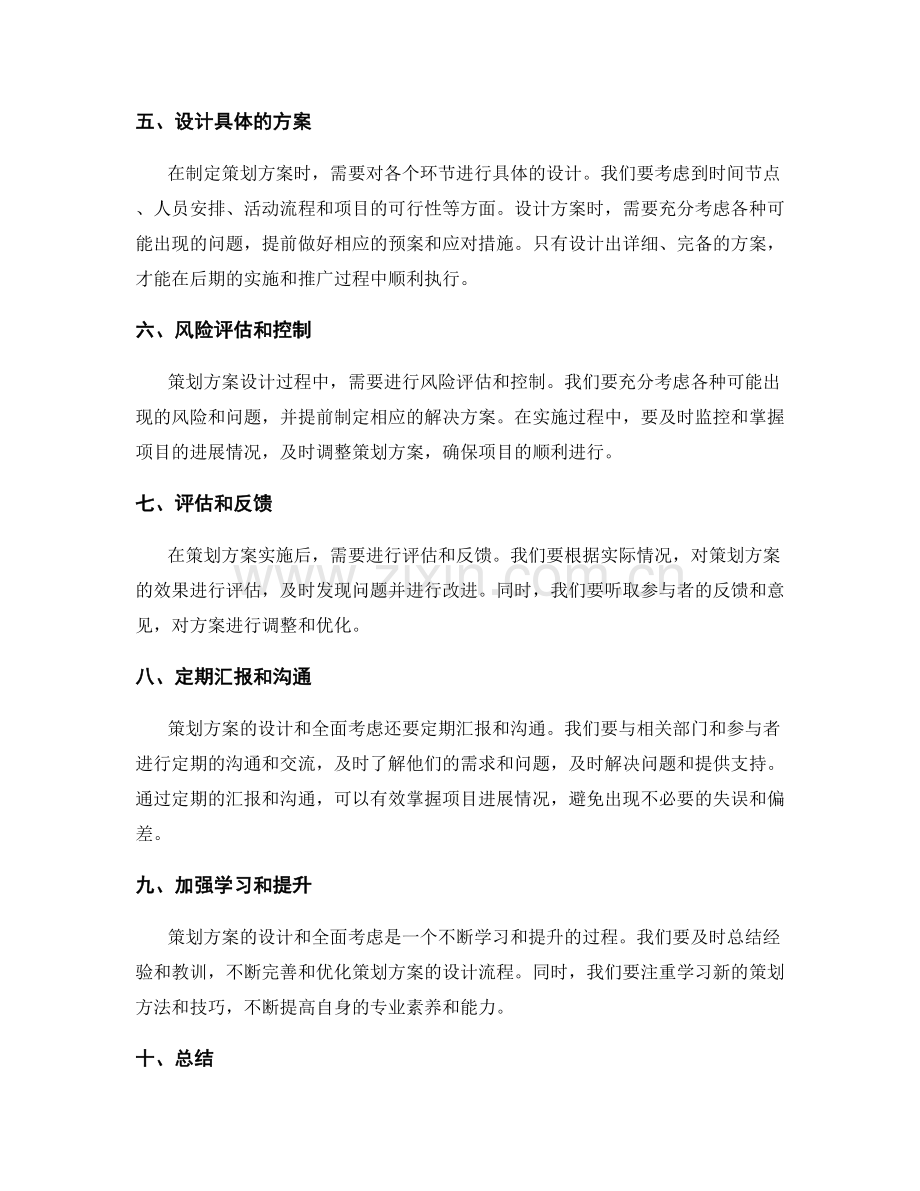 策划方案的详细设计和全面考虑.docx_第2页