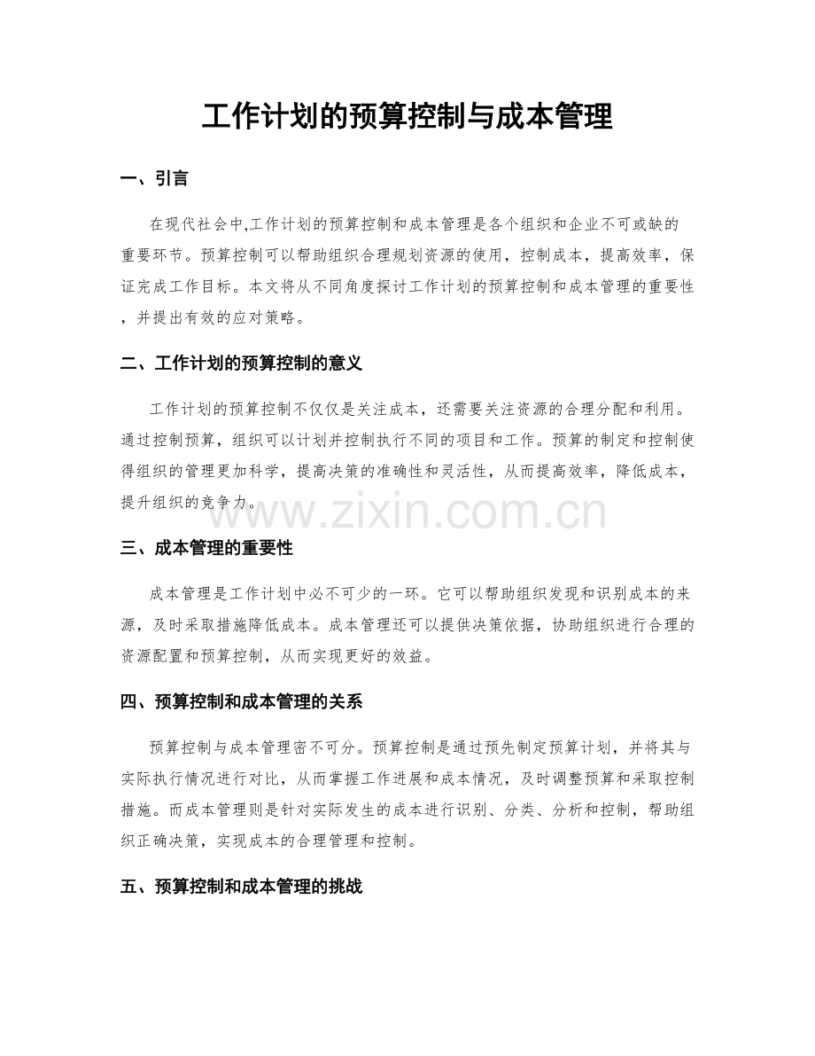 工作计划的预算控制与成本管理.docx_第1页