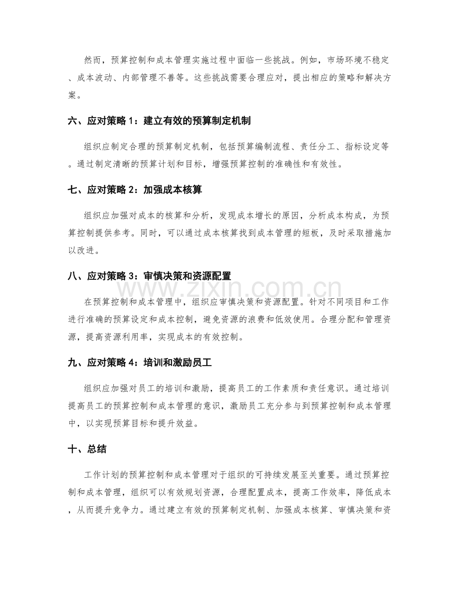 工作计划的预算控制与成本管理.docx_第2页