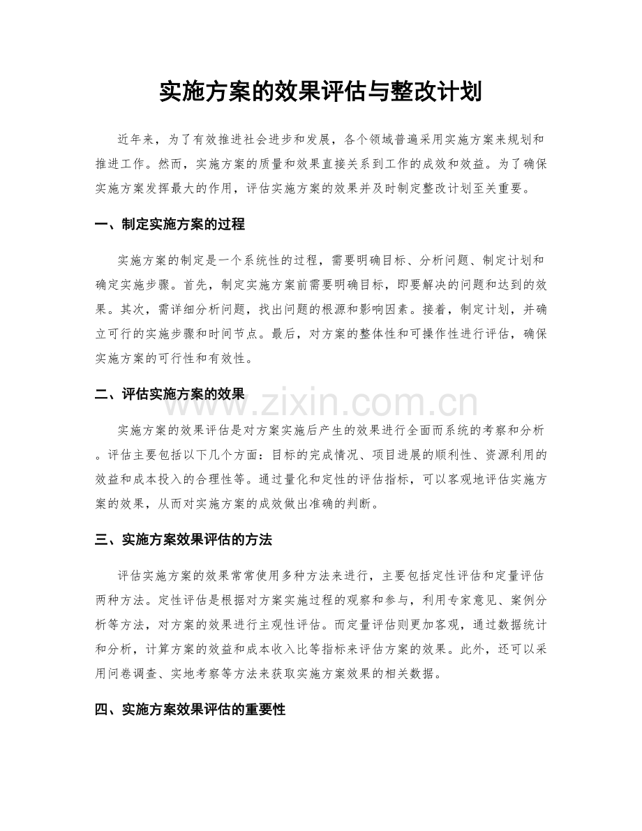 实施方案的效果评估与整改计划.docx_第1页