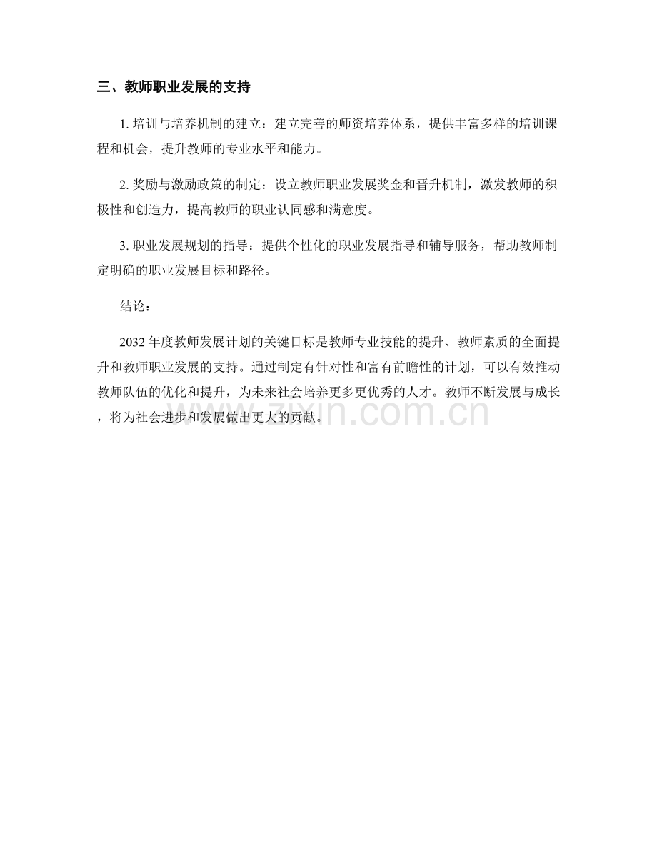 2032年度教师发展计划的关键目标设定.docx_第2页