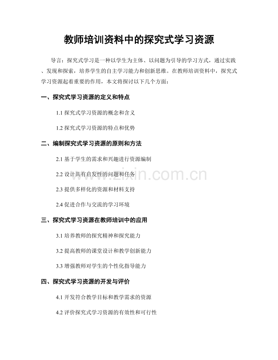 教师培训资料中的探究式学习资源.docx_第1页