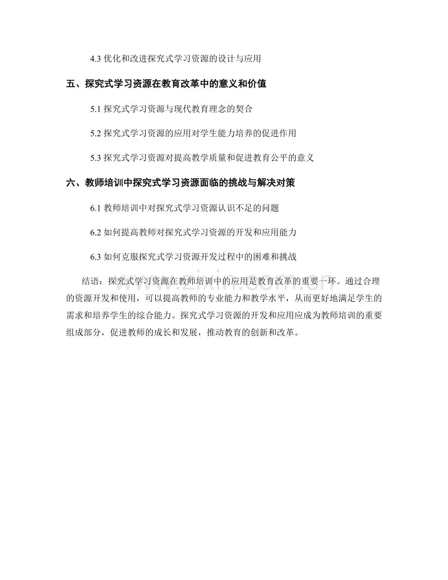 教师培训资料中的探究式学习资源.docx_第2页