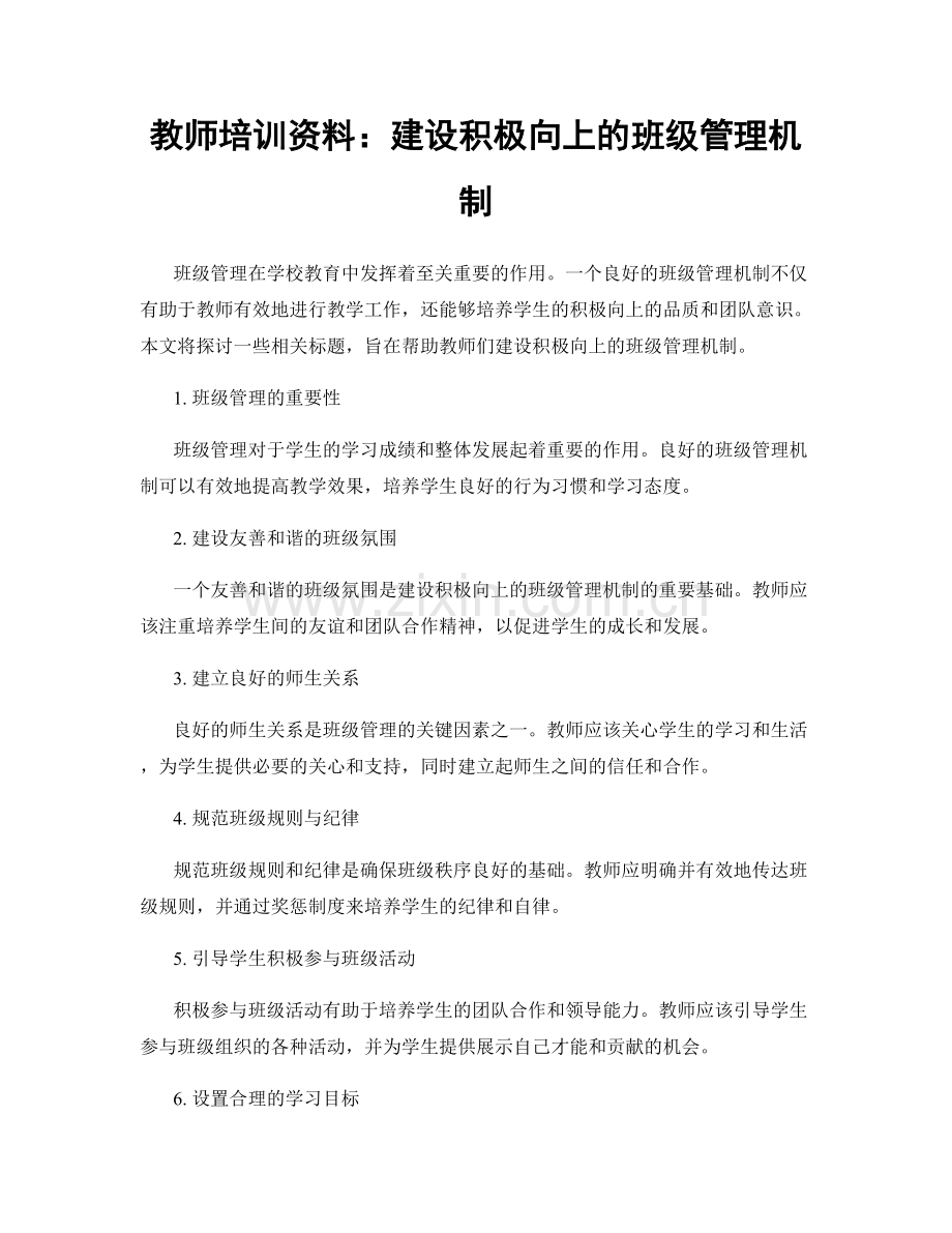 教师培训资料：建设积极向上的班级管理机制.docx_第1页