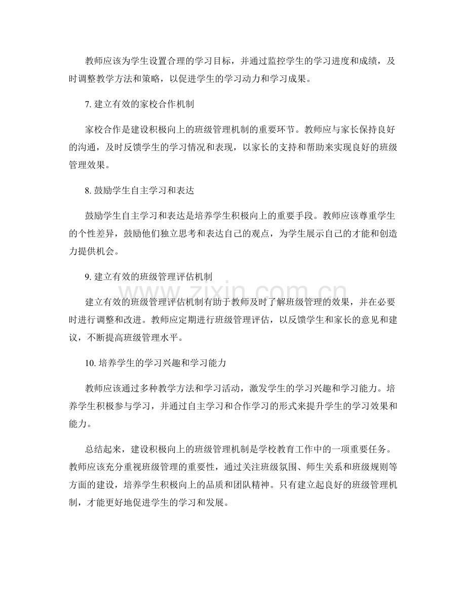 教师培训资料：建设积极向上的班级管理机制.docx_第2页