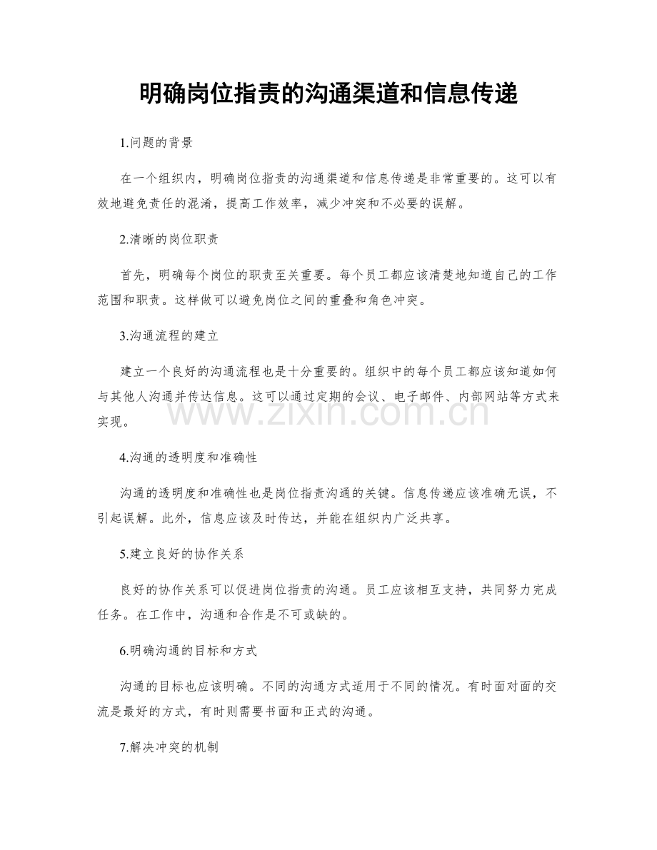 明确岗位职责的沟通渠道和信息传递.docx_第1页