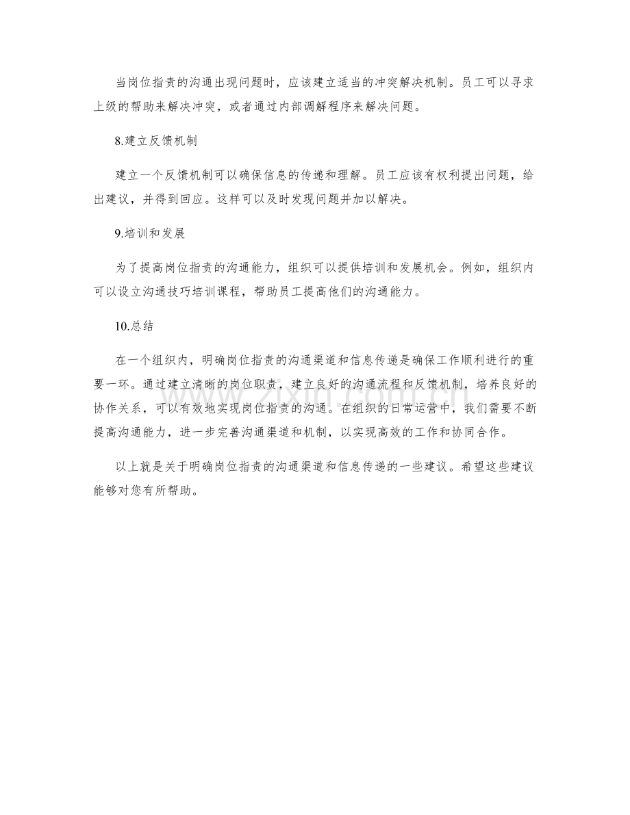 明确岗位职责的沟通渠道和信息传递.docx_第2页