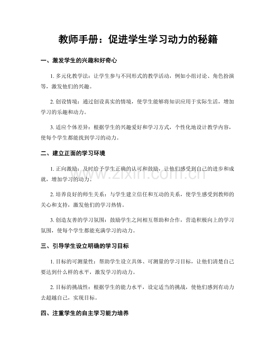 教师手册：促进学生学习动力的秘籍.docx_第1页