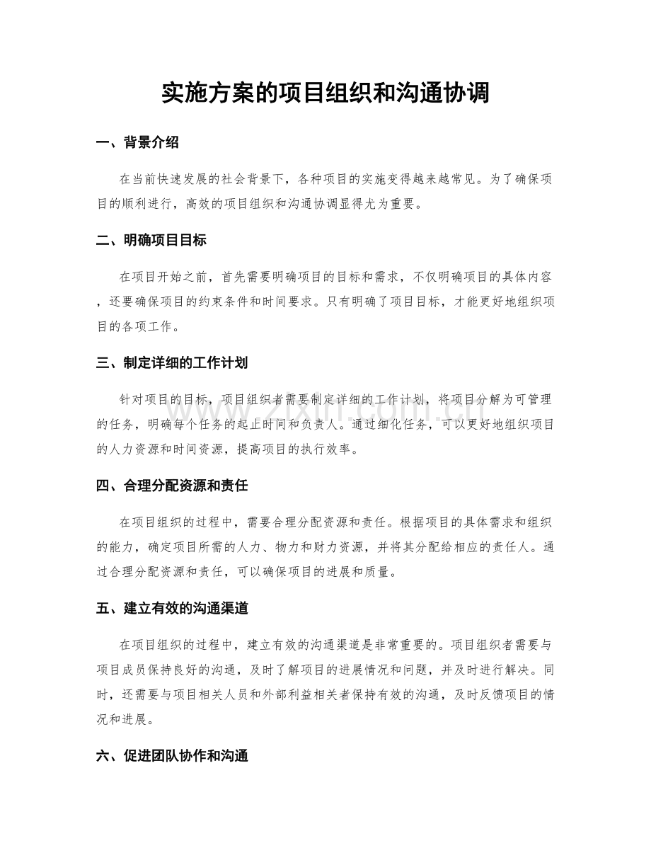 实施方案的项目组织和沟通协调.docx_第1页