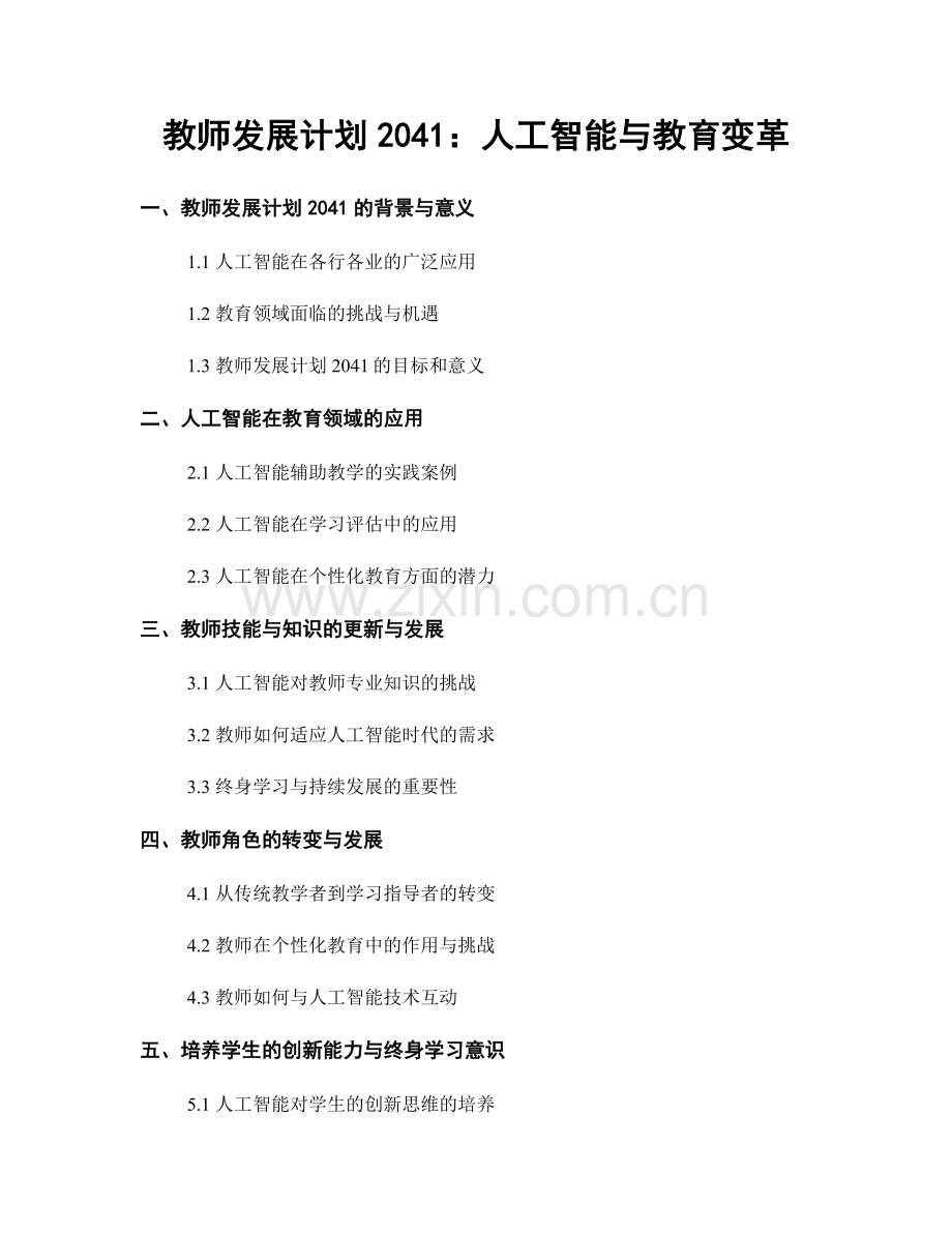 教师发展计划2041：人工智能与教育变革.docx_第1页