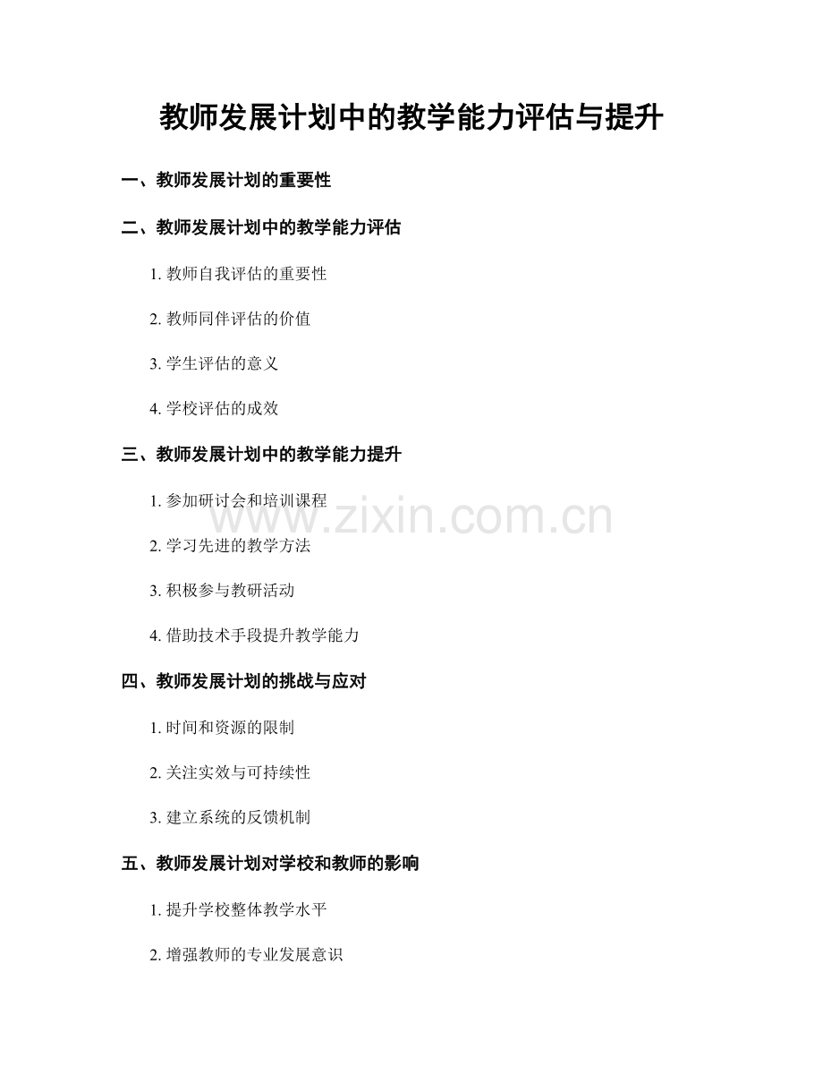 教师发展计划中的教学能力评估与提升.docx_第1页