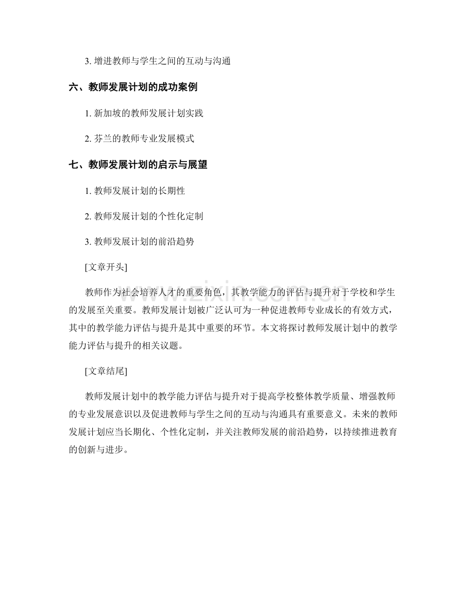 教师发展计划中的教学能力评估与提升.docx_第2页