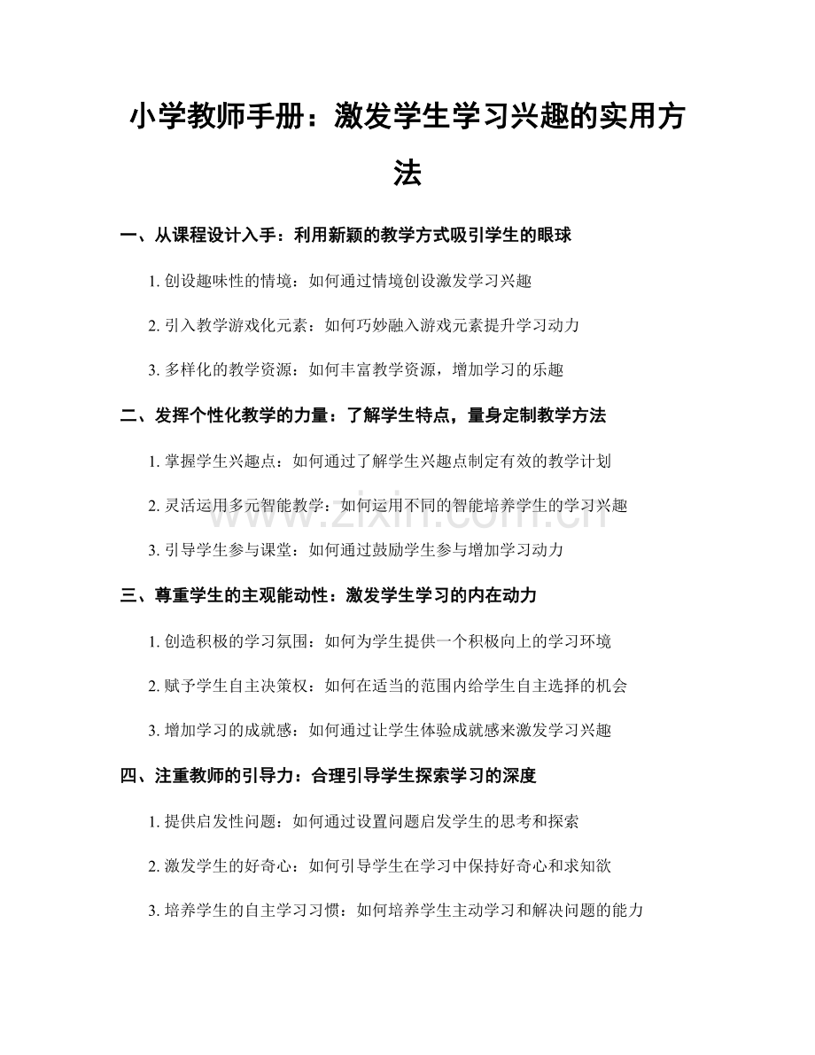 小学教师手册：激发学生学习兴趣的实用方法.docx_第1页