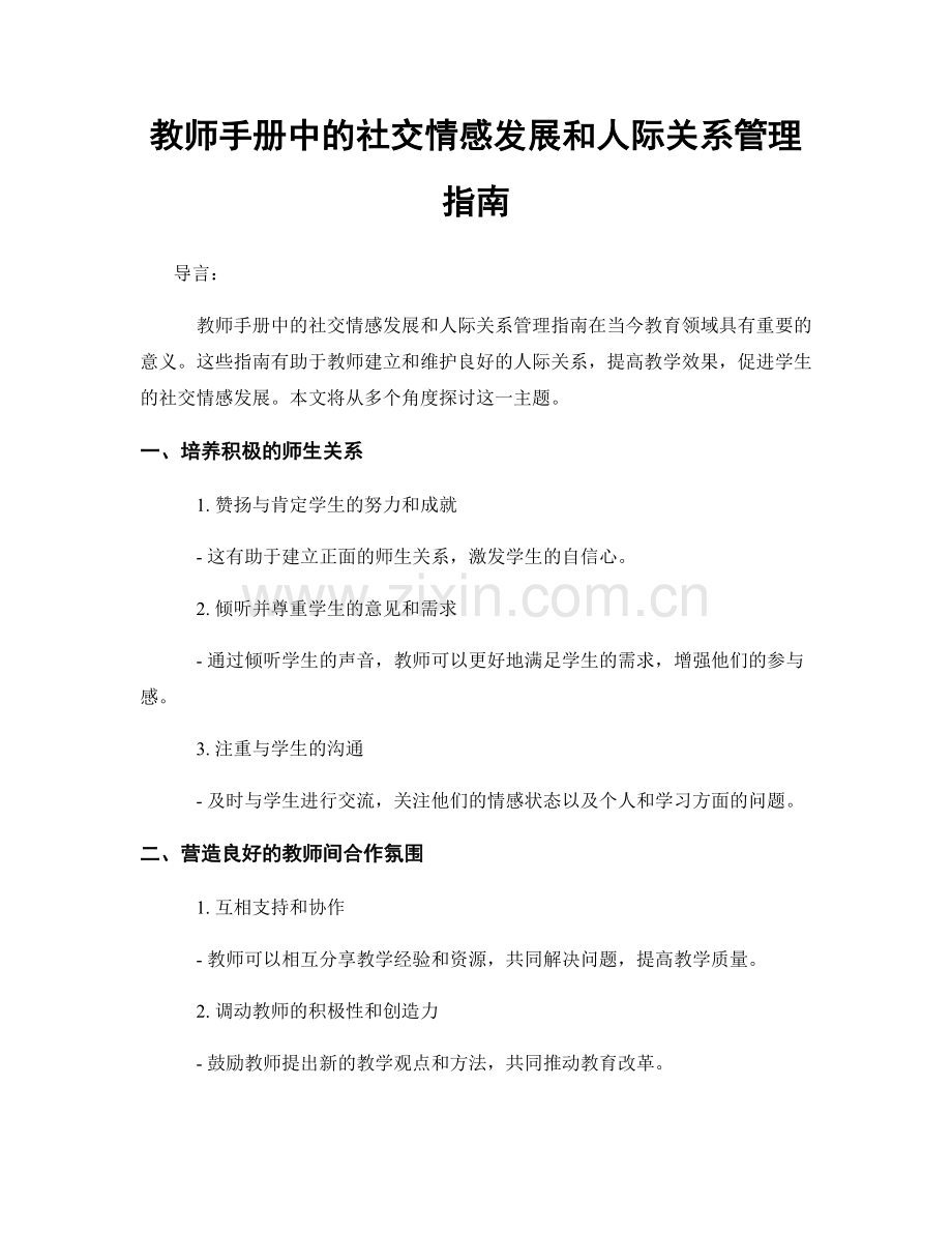 教师手册中的社交情感发展和人际关系管理指南.docx_第1页