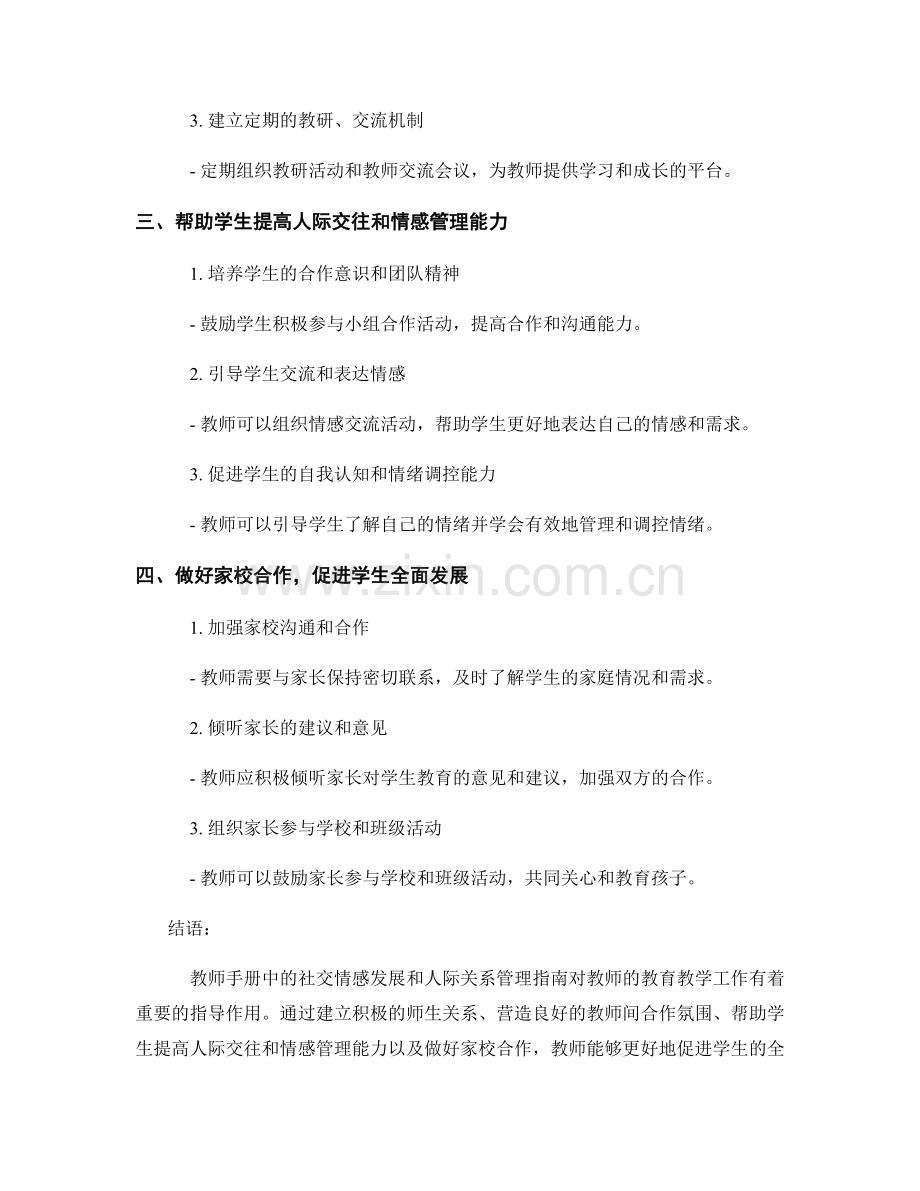 教师手册中的社交情感发展和人际关系管理指南.docx_第2页