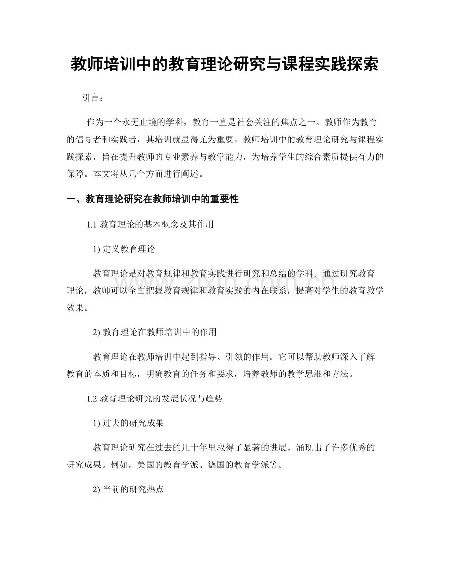 教师培训中的教育理论研究与课程实践探索.docx_第1页