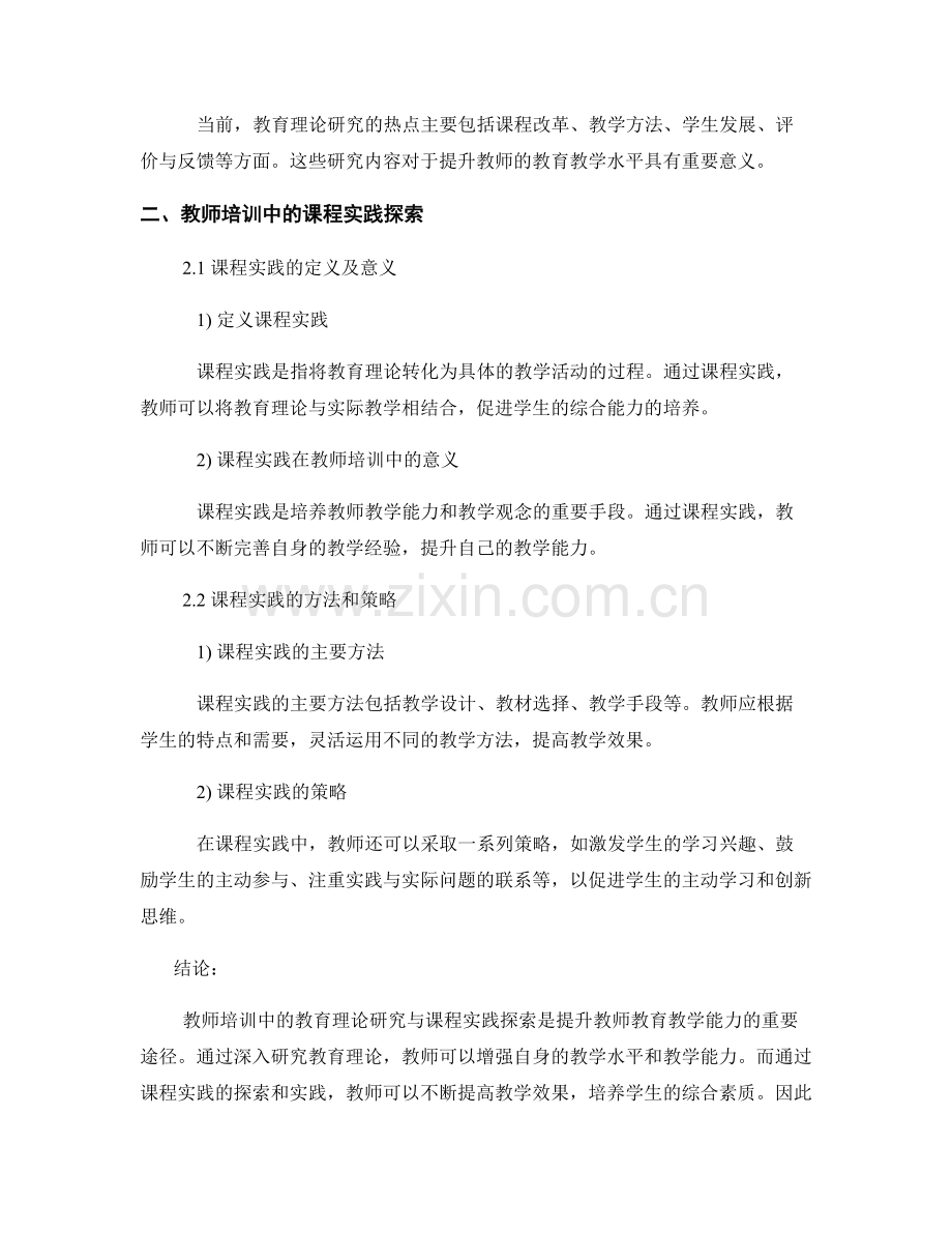 教师培训中的教育理论研究与课程实践探索.docx_第2页