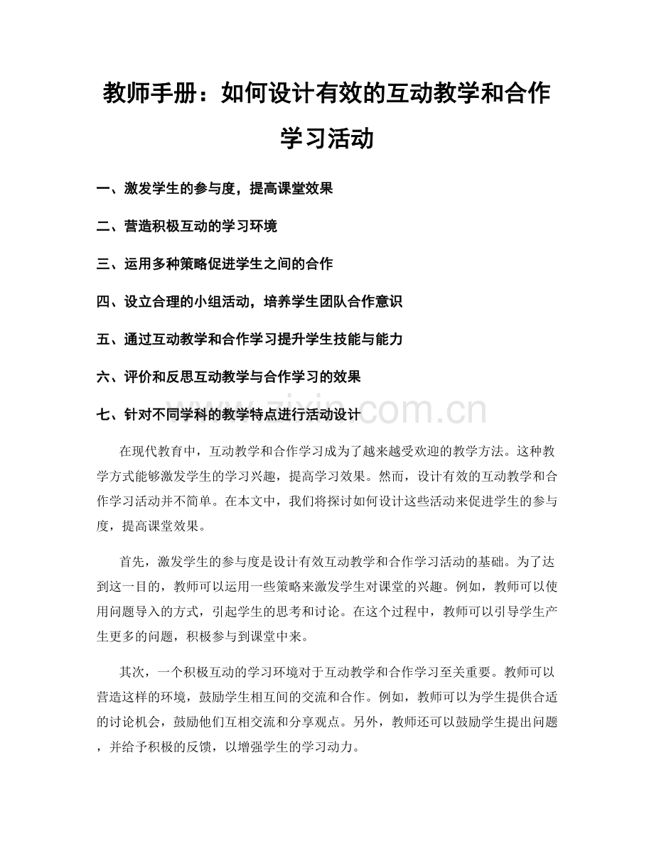 教师手册：如何设计有效的互动教学和合作学习活动.docx_第1页