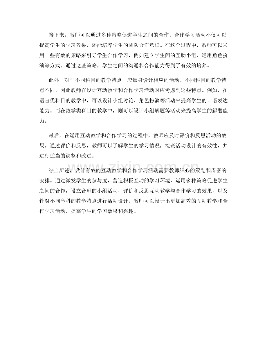 教师手册：如何设计有效的互动教学和合作学习活动.docx_第2页