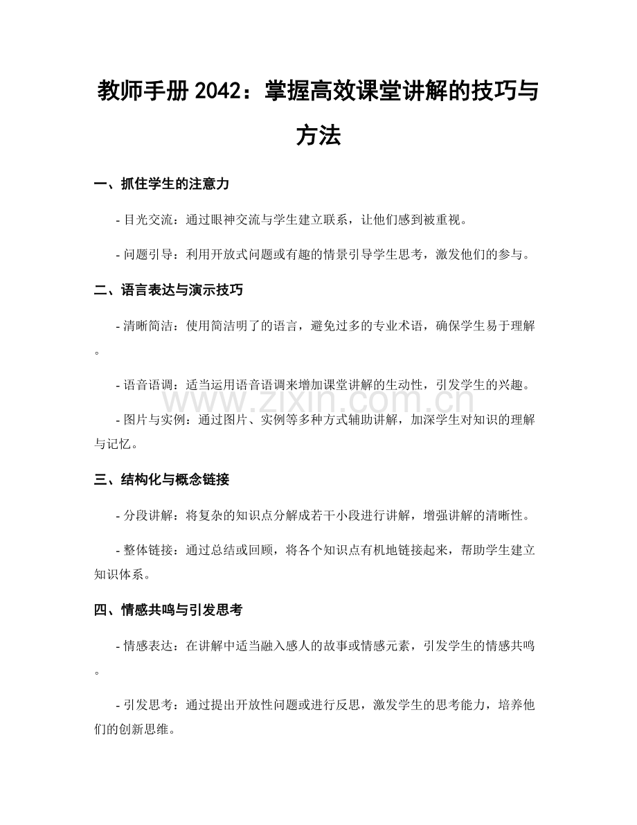 教师手册2042：掌握高效课堂讲解的技巧与方法.docx_第1页