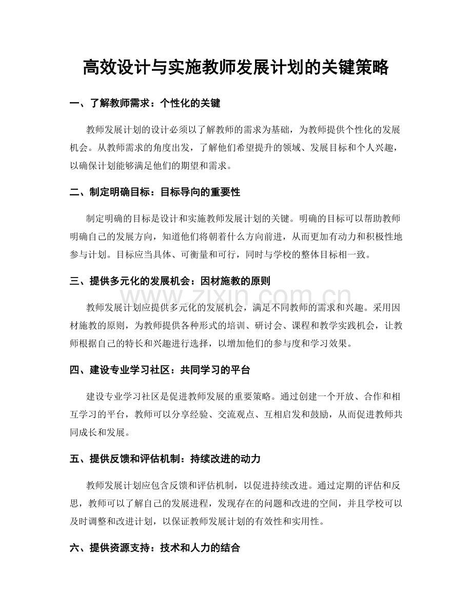 高效设计与实施教师发展计划的关键策略.docx_第1页