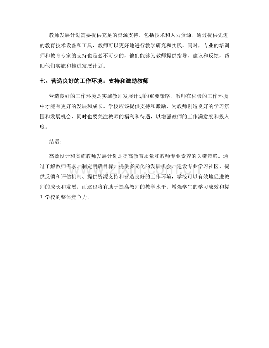 高效设计与实施教师发展计划的关键策略.docx_第2页