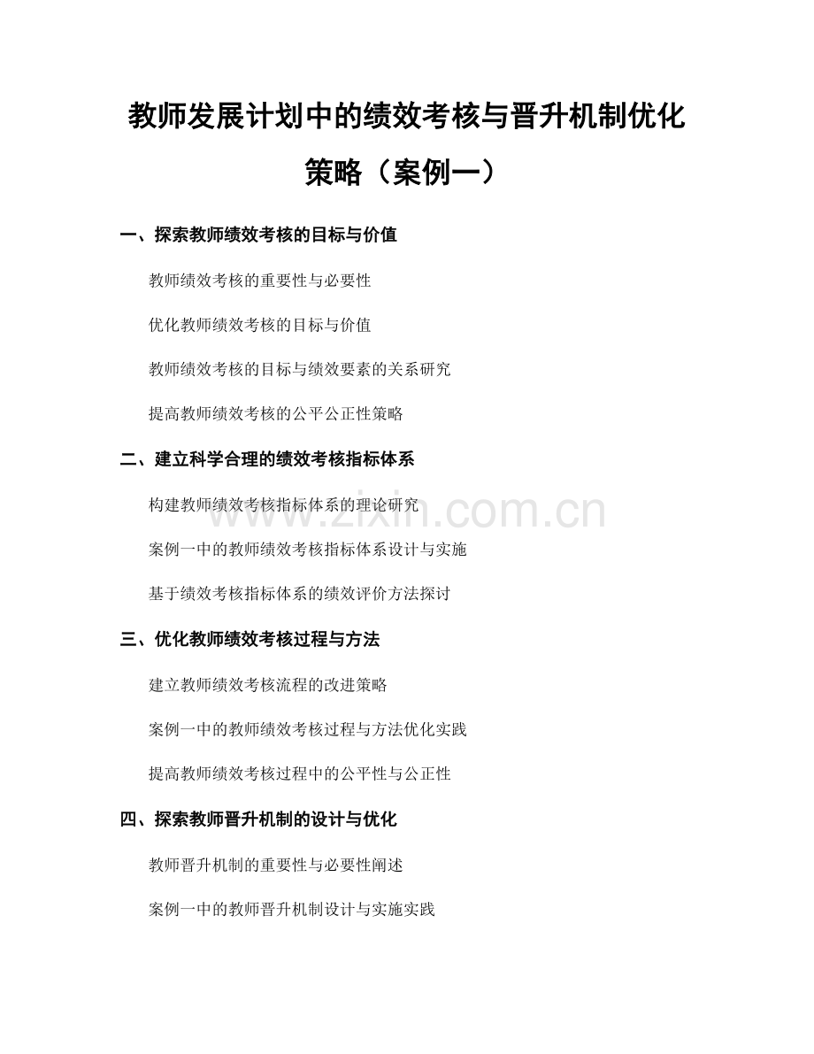 教师发展计划中的绩效考核与晋升机制优化策略（案例一）.docx_第1页