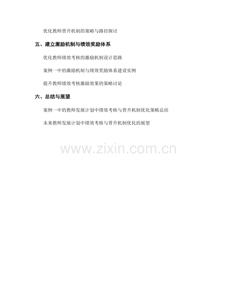 教师发展计划中的绩效考核与晋升机制优化策略（案例一）.docx_第2页