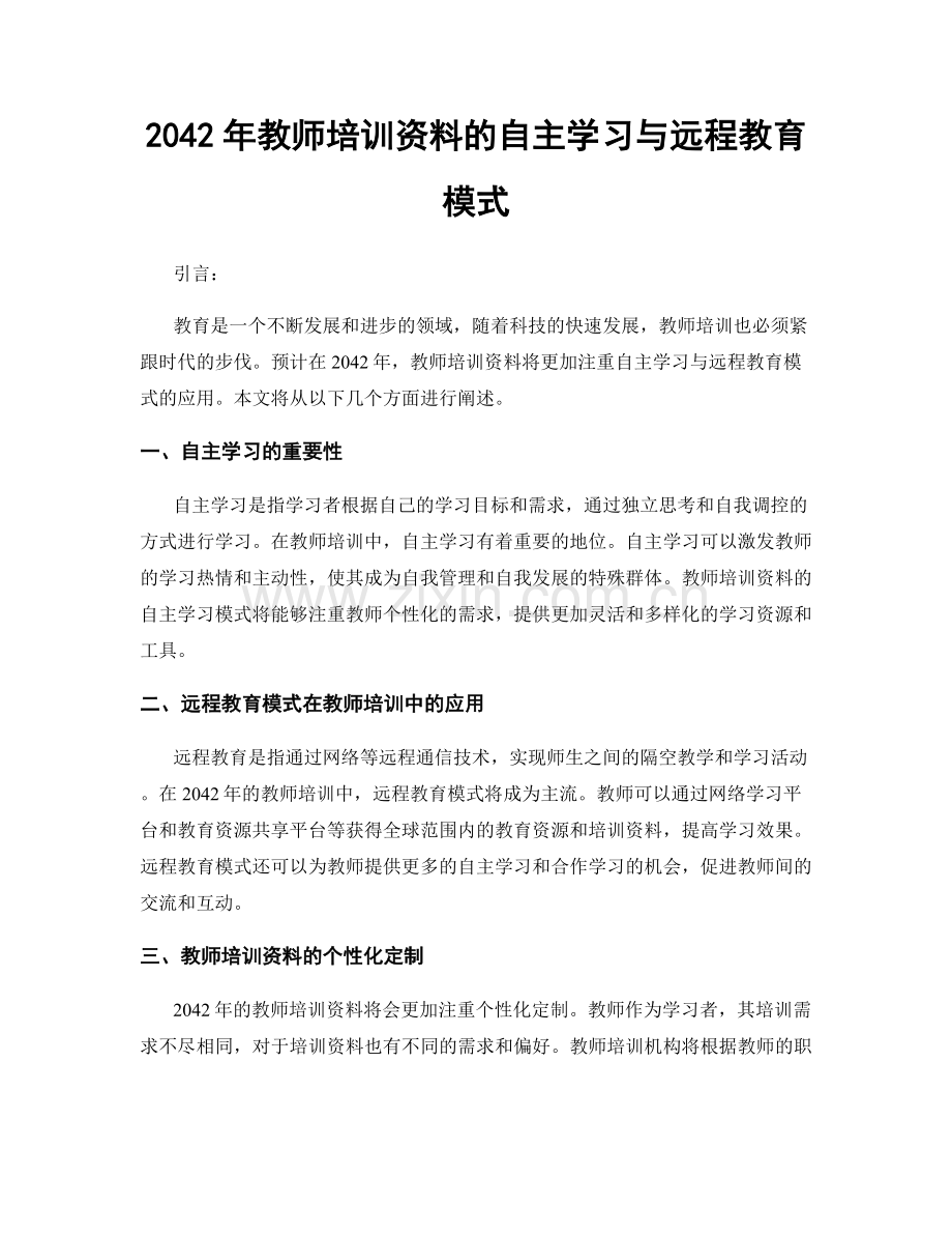 2042年教师培训资料的自主学习与远程教育模式.docx_第1页