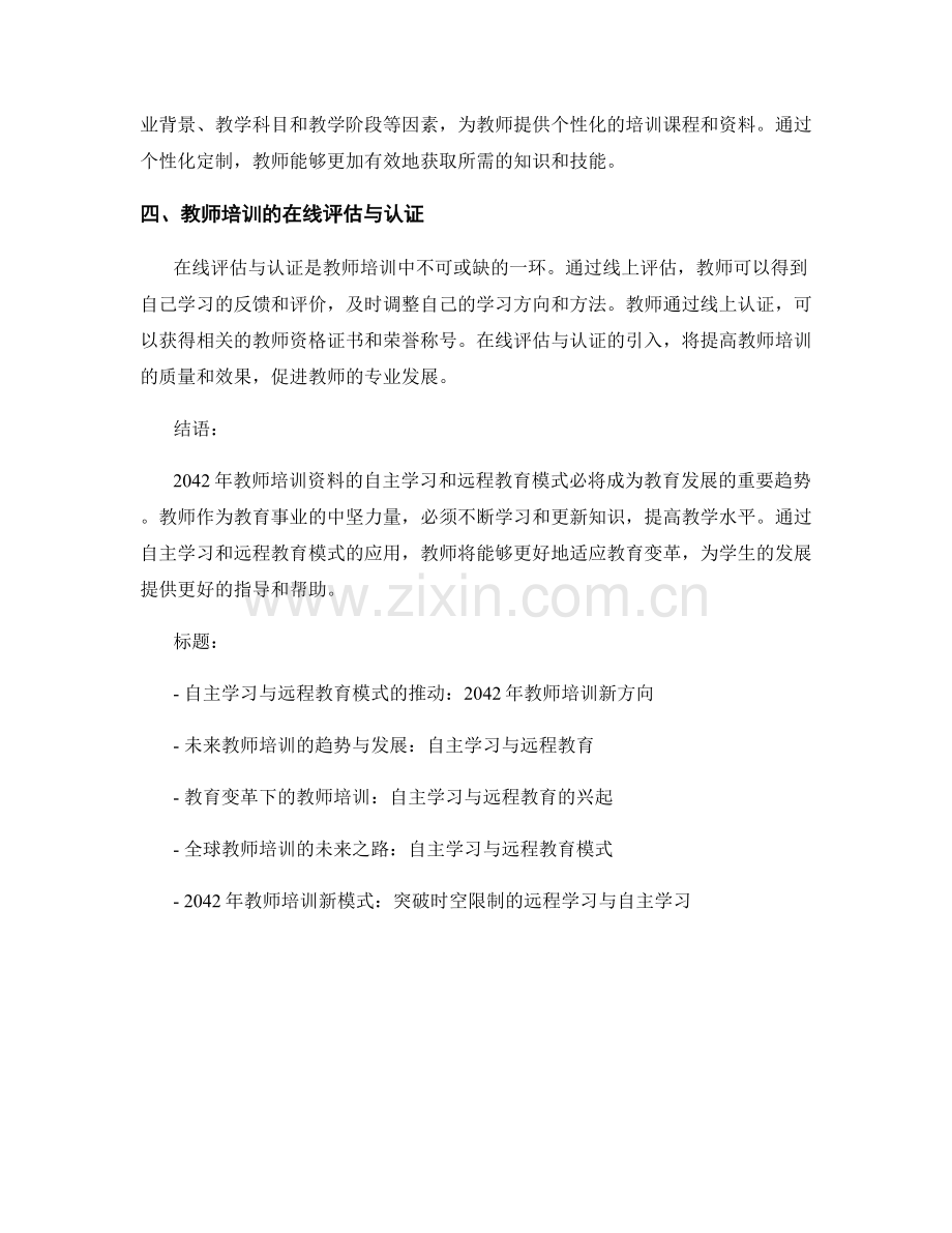 2042年教师培训资料的自主学习与远程教育模式.docx_第2页