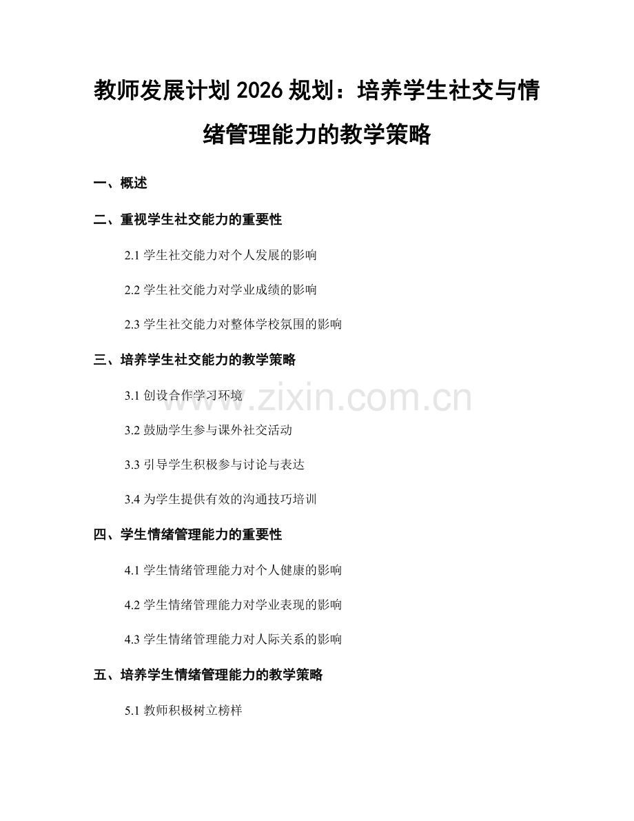 教师发展计划2026规划：培养学生社交与情绪管理能力的教学策略.docx_第1页