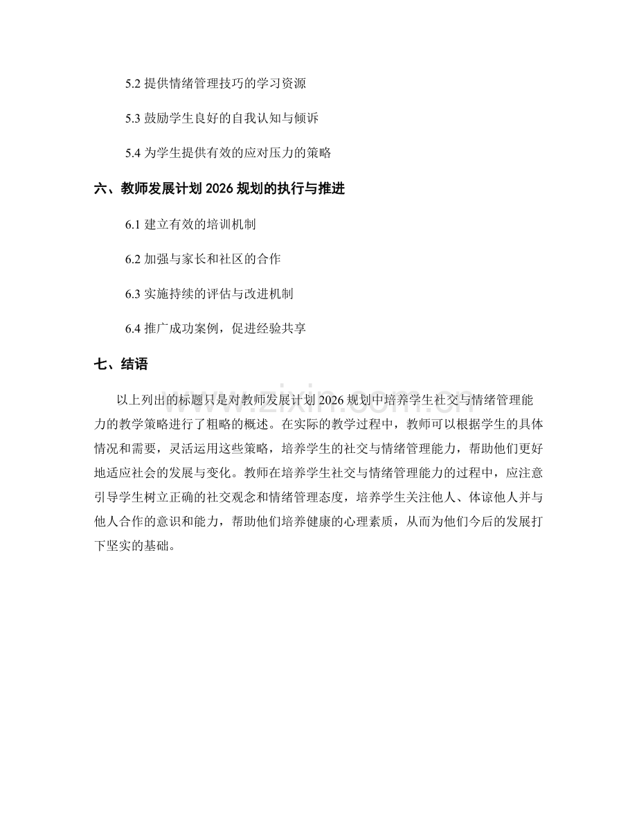 教师发展计划2026规划：培养学生社交与情绪管理能力的教学策略.docx_第2页